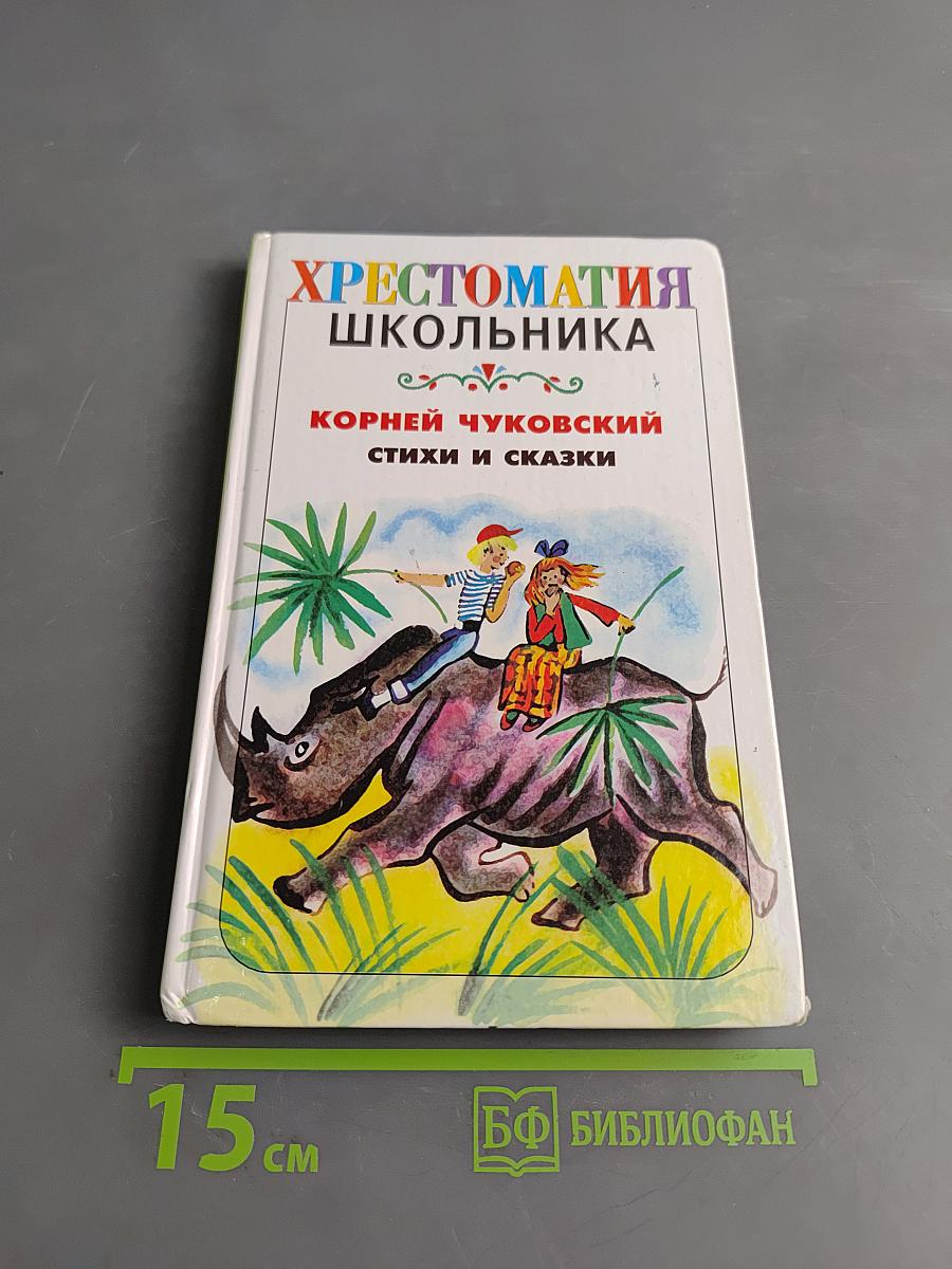 Хрестоматия школьника. Корней Чуковский. Стихи и сказки