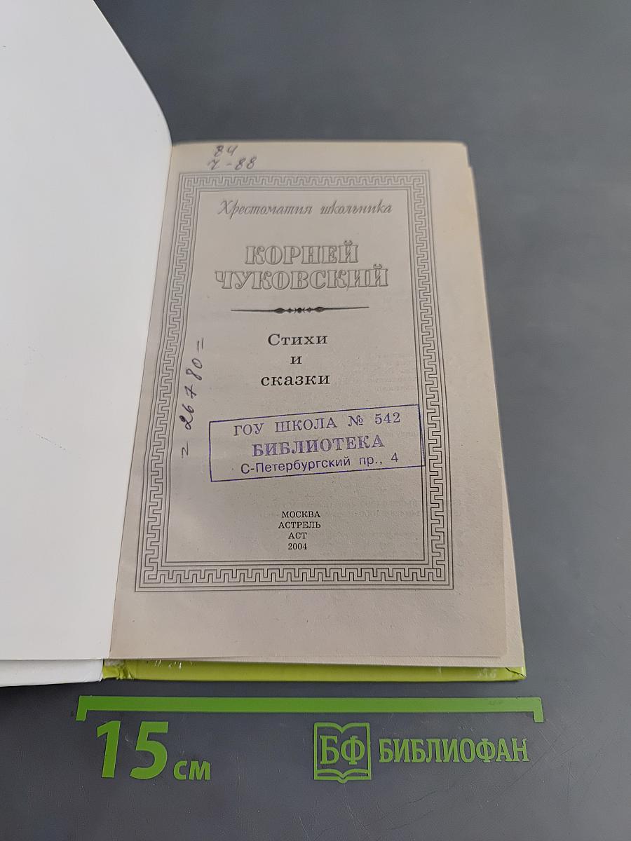 Хрестоматия школьника. Корней Чуковский. Стихи и сказки