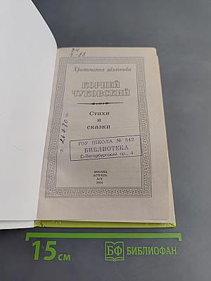 Хрестоматия школьника. Корней Чуковский. Стихи и сказки