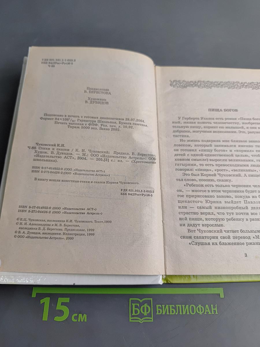Хрестоматия школьника. Корней Чуковский. Стихи и сказки