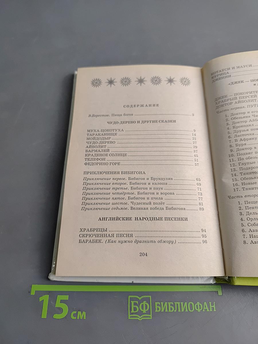 Хрестоматия школьника. Корней Чуковский. Стихи и сказки