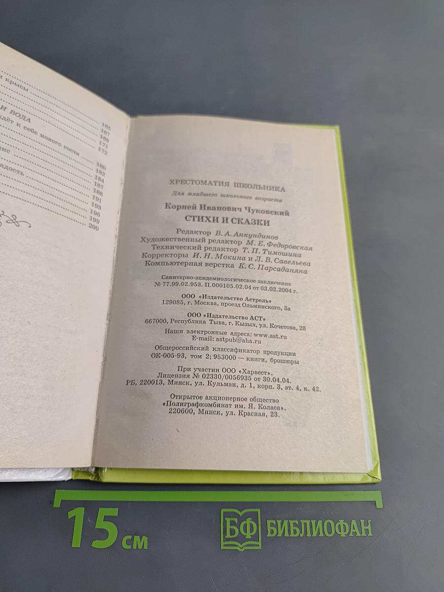 Хрестоматия школьника. Корней Чуковский. Стихи и сказки