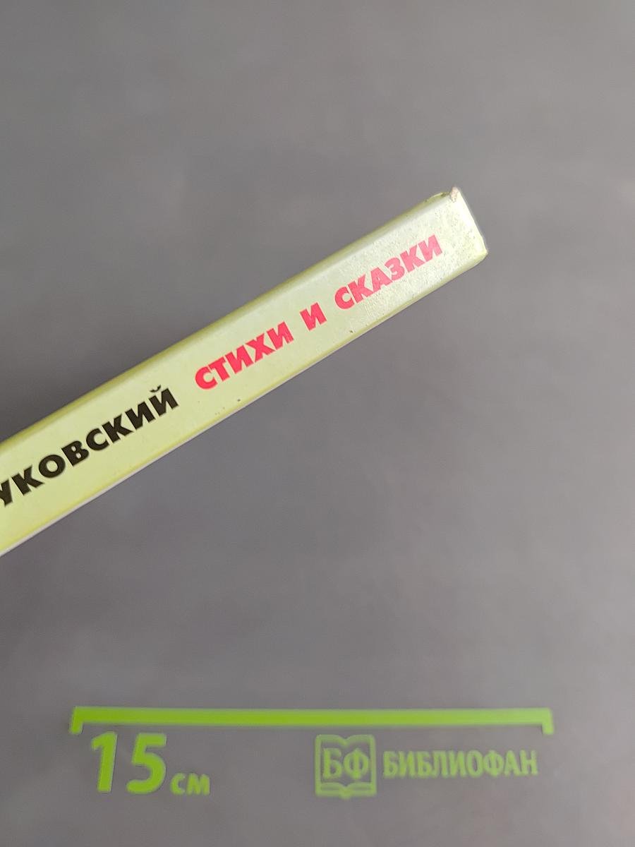 Хрестоматия школьника. Корней Чуковский. Стихи и сказки
