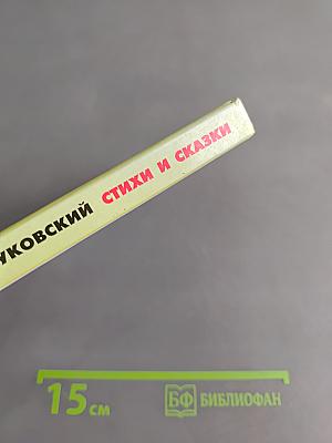 Хрестоматия школьника. Корней Чуковский. Стихи и сказки