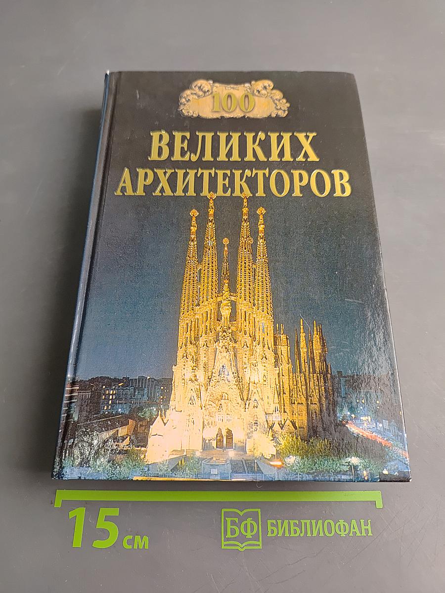 100 великих архитекторов
