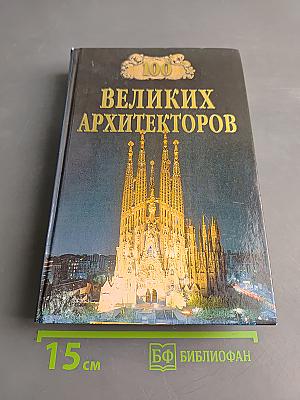100 великих архитекторов