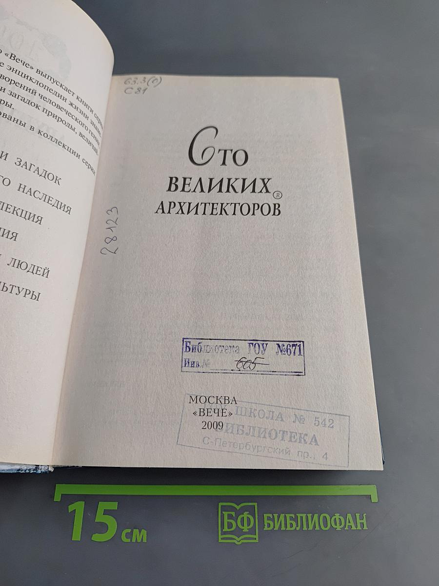 100 великих архитекторов