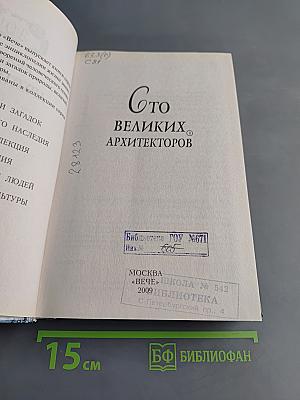 100 великих архитекторов