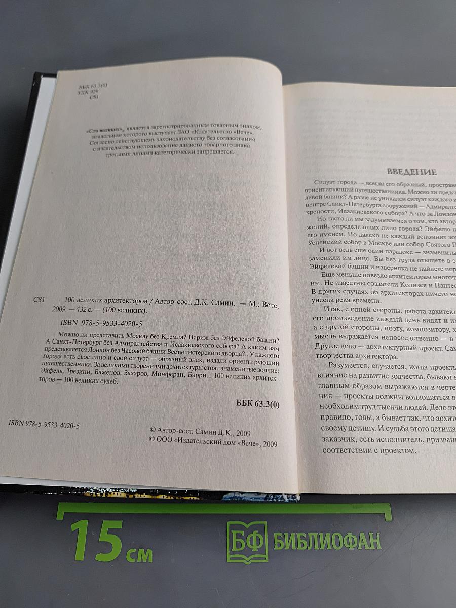 100 великих архитекторов