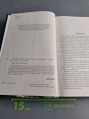 100 великих архитекторов