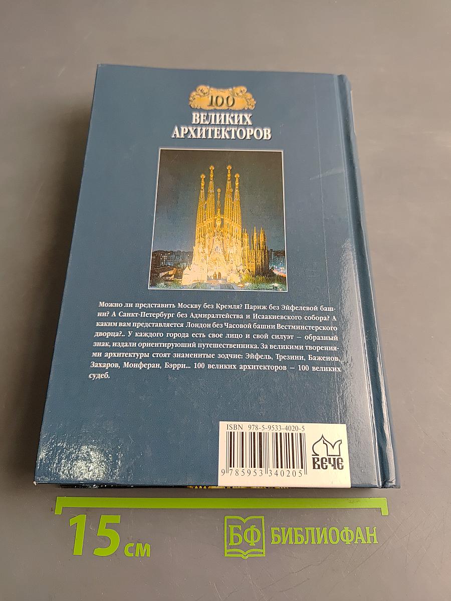 100 великих архитекторов