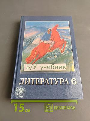 Литература 6