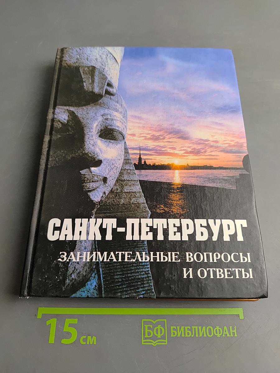 Санкт-Петербург: занимательные вопросы и ответы