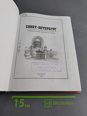 Санкт-Петербург: занимательные вопросы и ответы
