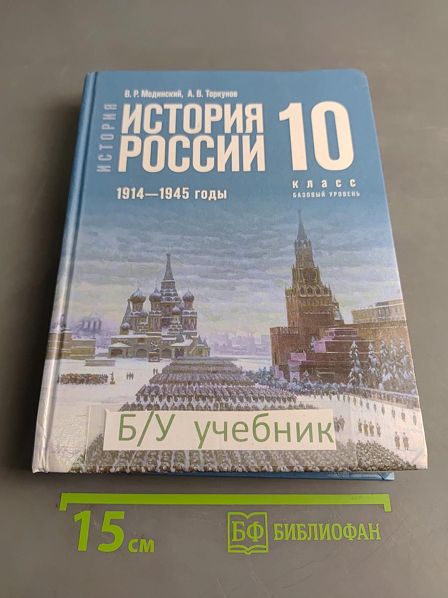 История России. 10 класс. Базовый уровень. 1914–1945 годы