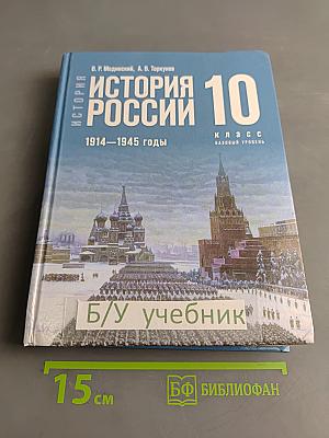 История России. 10 класс. Базовый уровень. 1914–1945 годы