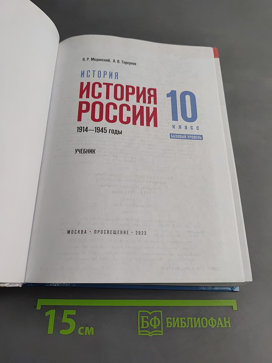 История России. 10 класс. Базовый уровень. 1914–1945 годы