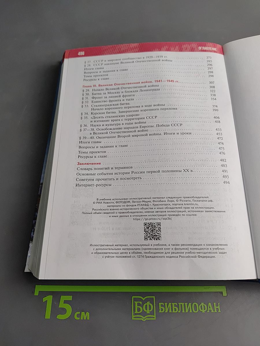 История России. 10 класс. Базовый уровень. 1914–1945 годы