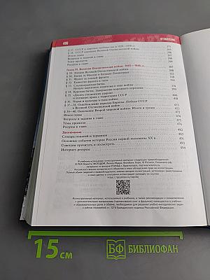 История России. 10 класс. Базовый уровень. 1914–1945 годы