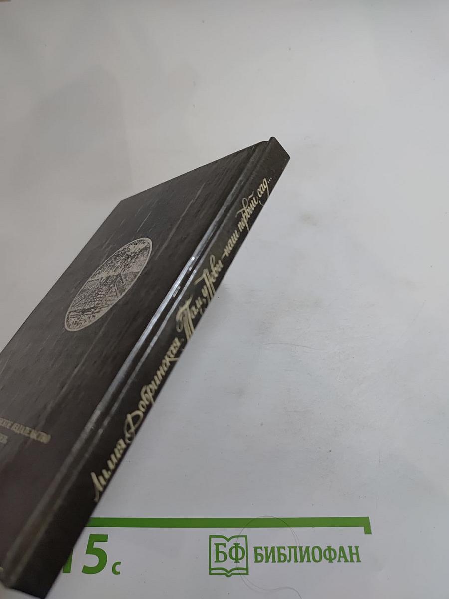 Там у Невы - наш первый сад...