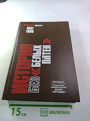 История без белых пятен. Дайджест прессы 1987-1988