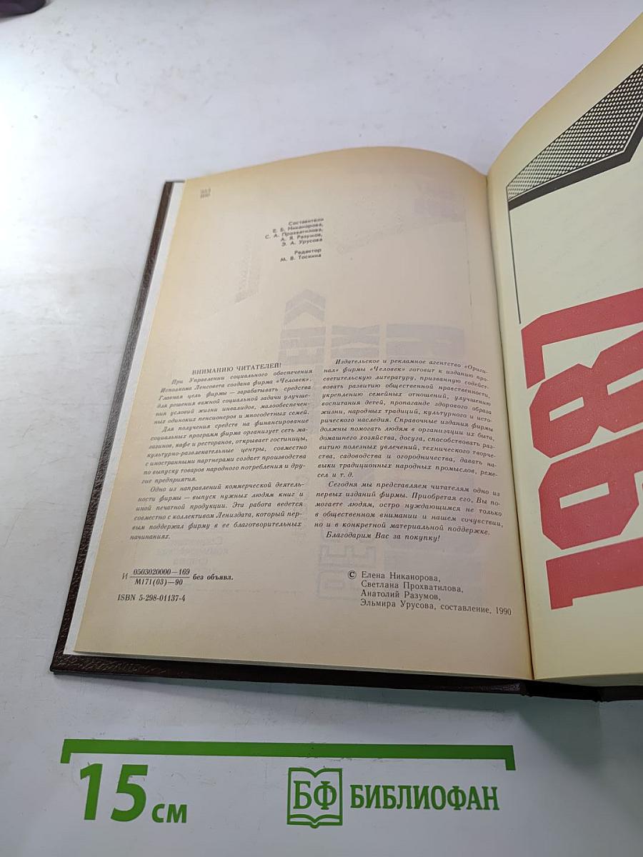 История без белых пятен. Дайджест прессы 1987-1988