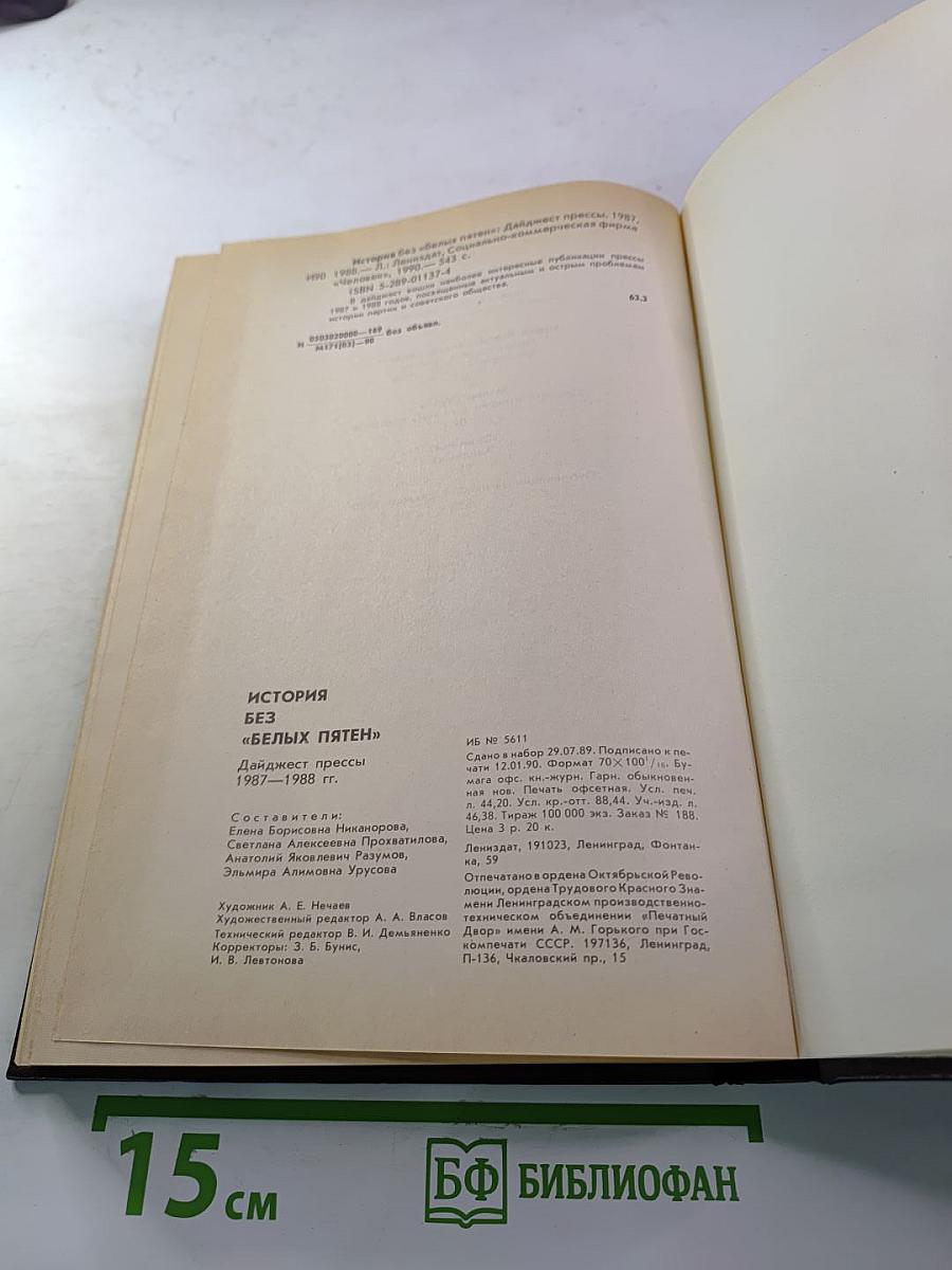 История без белых пятен. Дайджест прессы 1987-1988