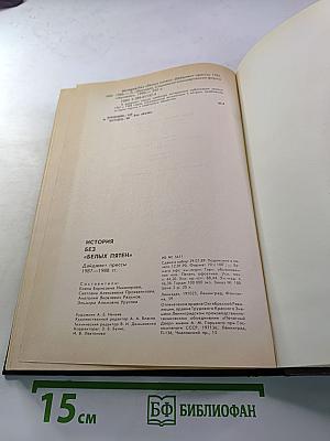 История без белых пятен. Дайджест прессы 1987-1988
