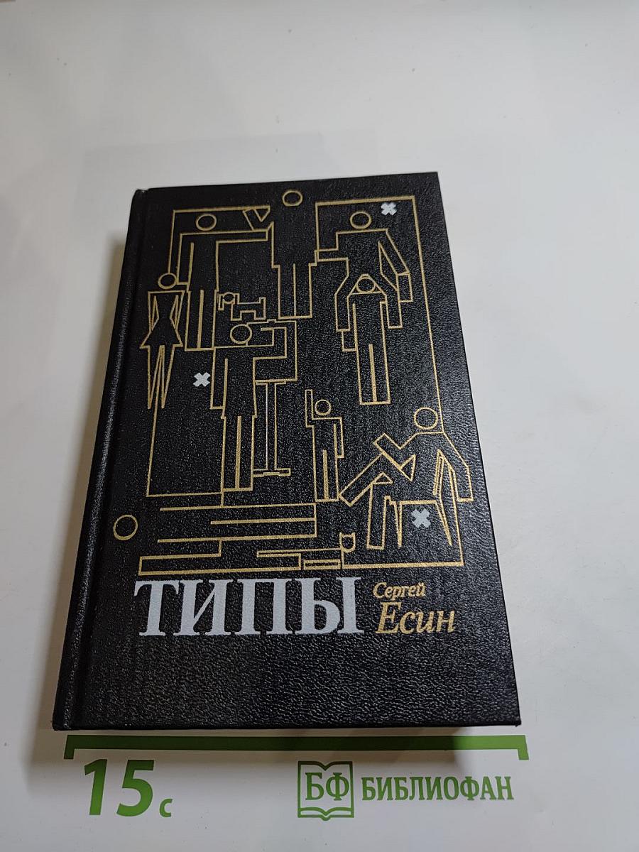 Типы. Романы