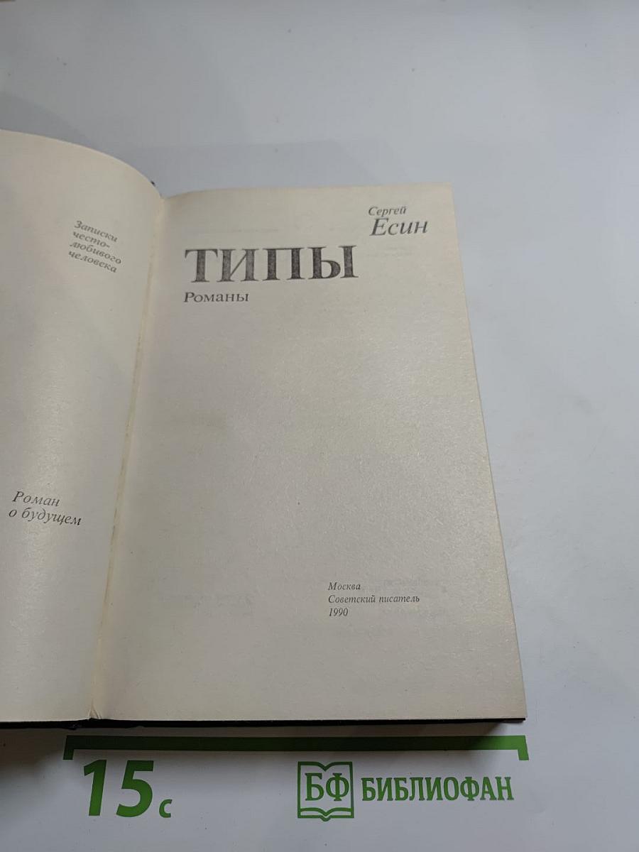 Типы. Романы