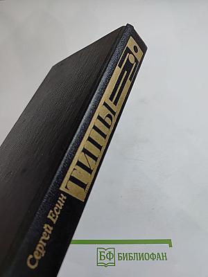 Типы. Романы