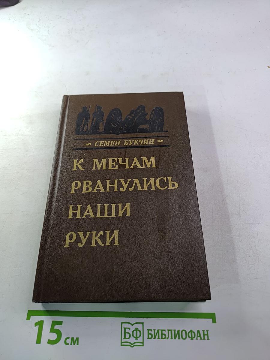 К мечам рванулись наши руки