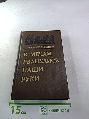 К мечам рванулись наши руки