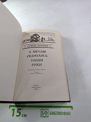 К мечам рванулись наши руки