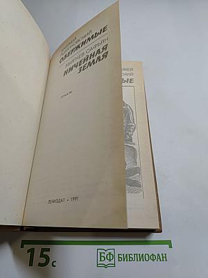 Одержимые / Ничейная земля