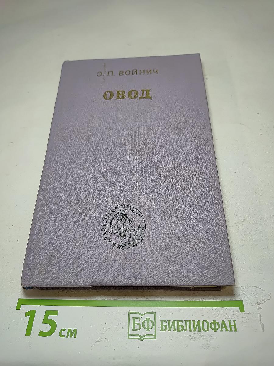 Овод