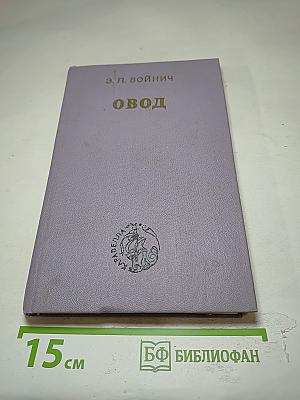 Овод