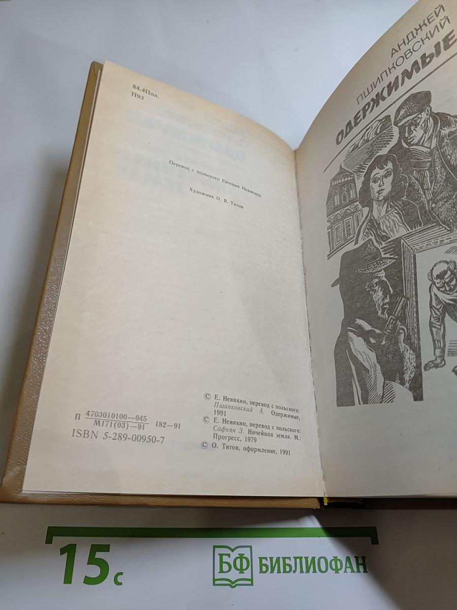 Одержимые / Ничейная земля