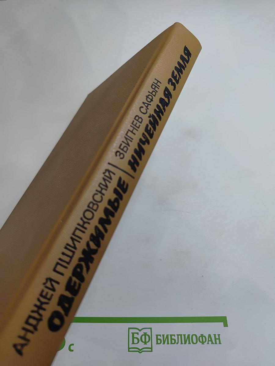 Одержимые / Ничейная земля