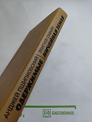 Одержимые / Ничейная земля