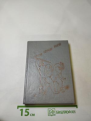 Люди. Герои. Боги