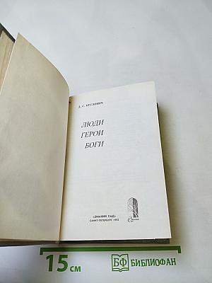 Люди. Герои. Боги