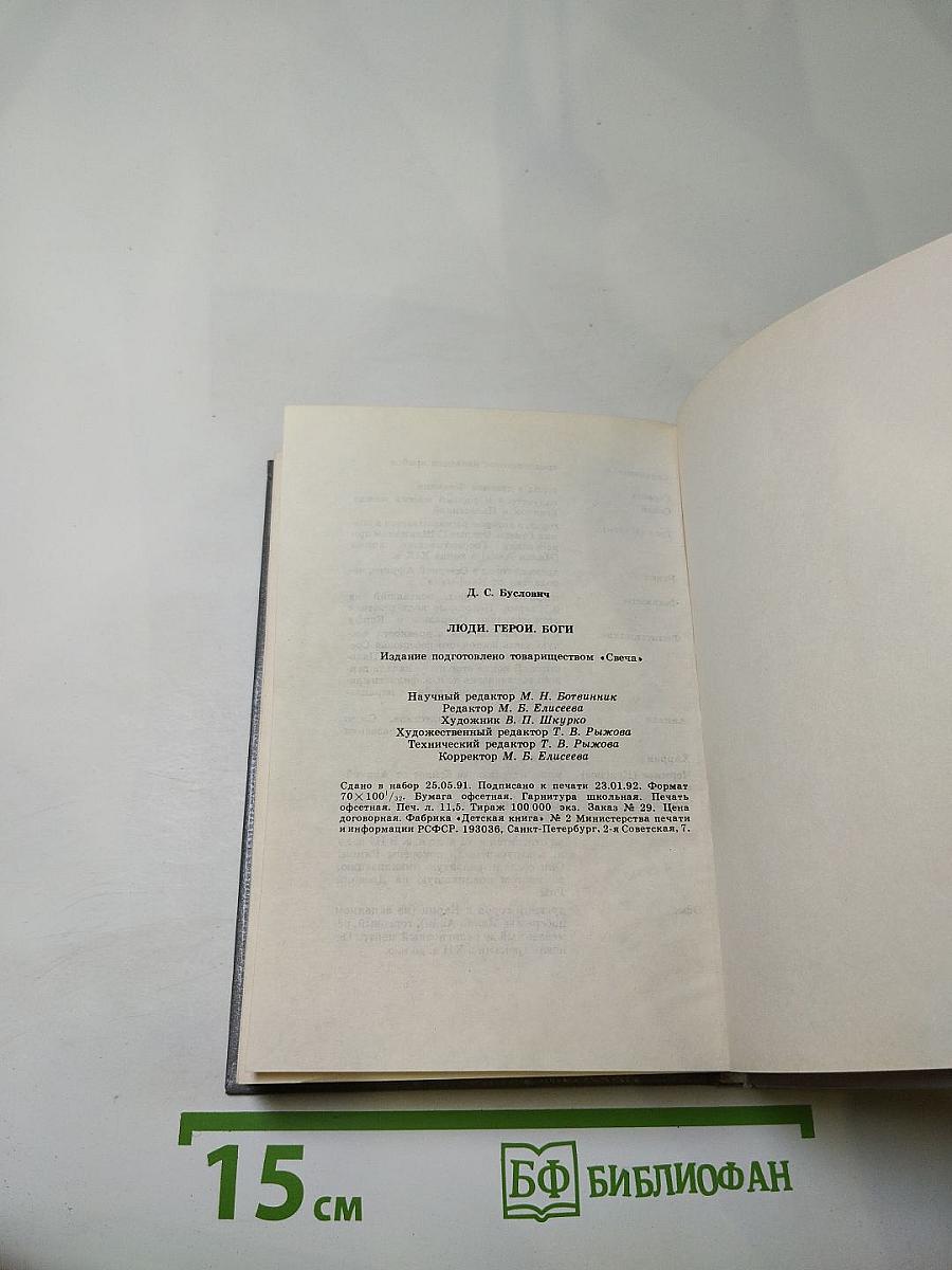 Люди. Герои. Боги