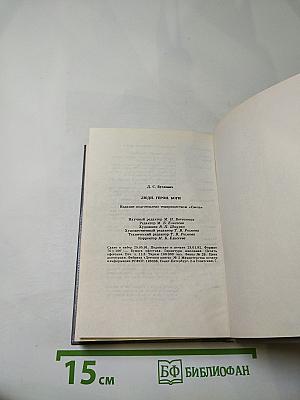 Люди. Герои. Боги