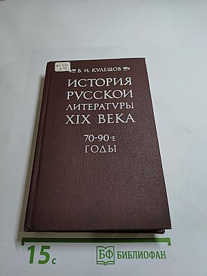 История русской литературы XIX века. 70-90-е годы