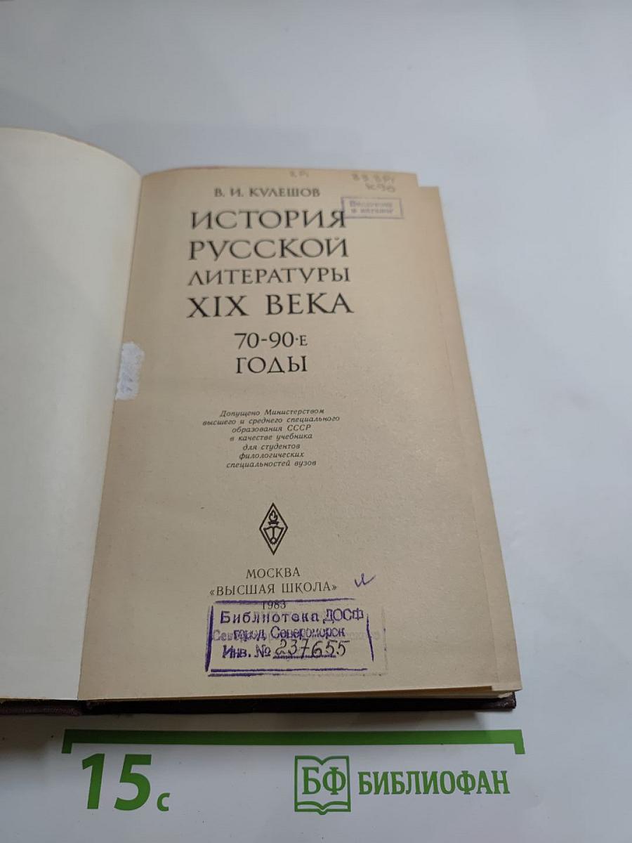 История русской литературы XIX века. 70-90-е годы