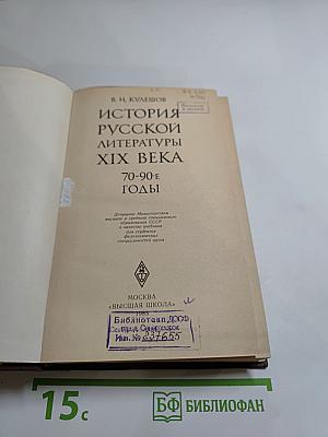 История русской литературы XIX века. 70-90-е годы