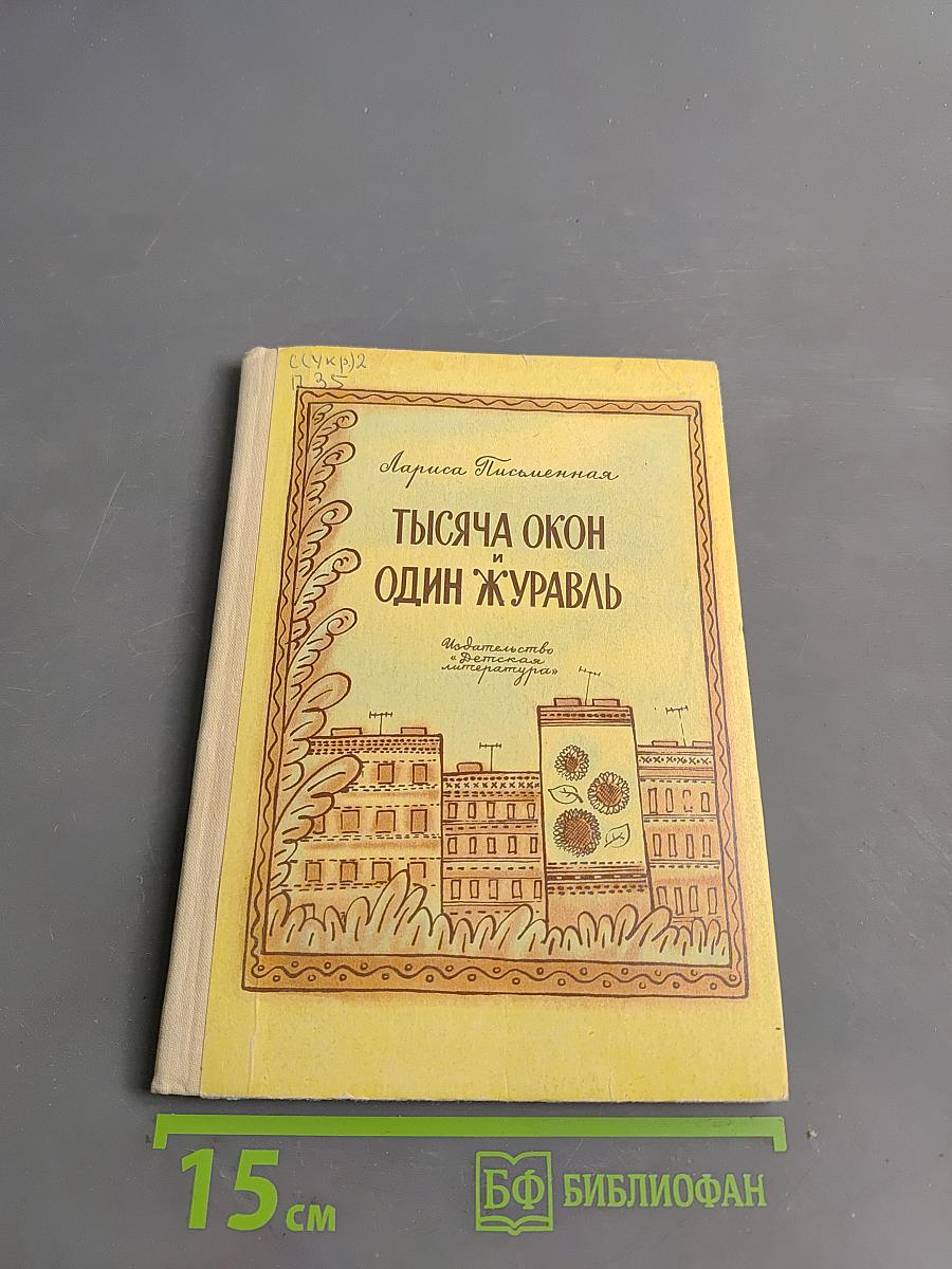 Тысяча окон и один журавль