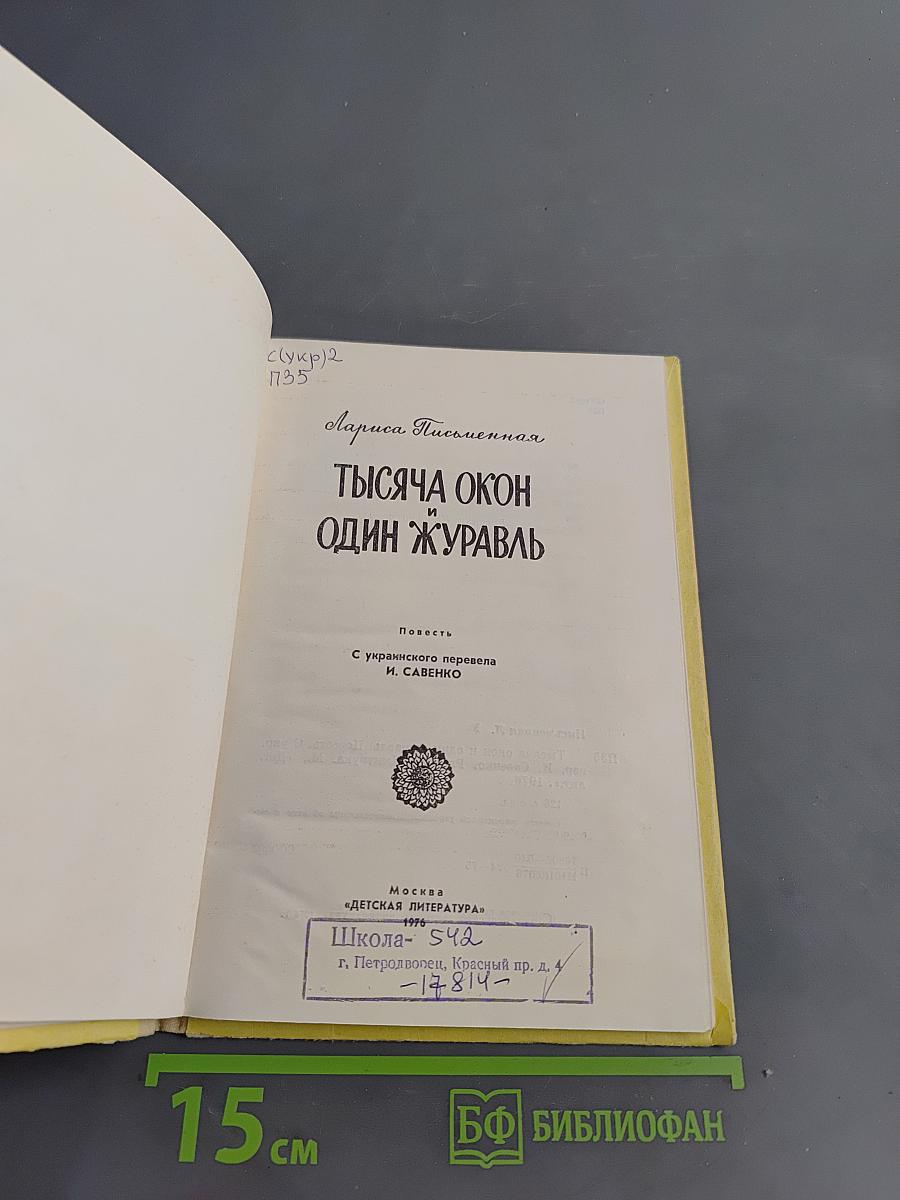 Тысяча окон и один журавль