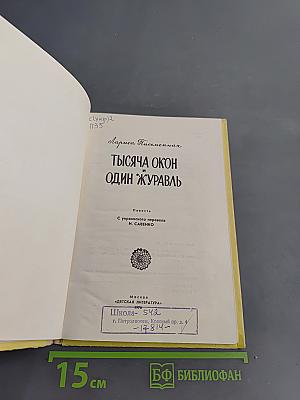 Тысяча окон и один журавль